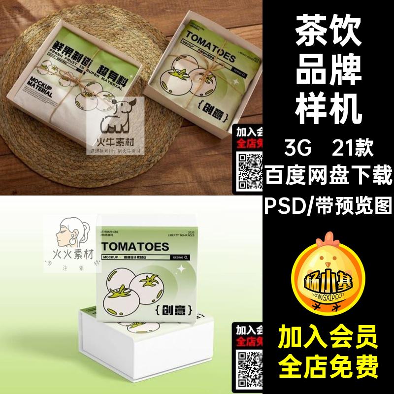 21款果茶品牌样机奶茶效果PSD包装设计咖啡茶饮提案viVIVIPSD茶饮