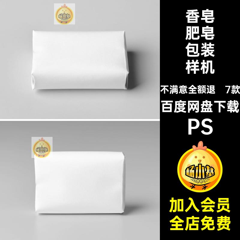 7款手工皂洁面皂香皂肥皂包装纸效果展示贴图样机PSD设计素材模板