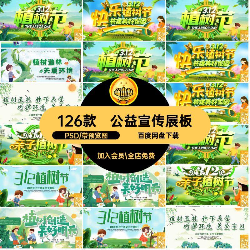 公益宣传展板PSD环境保护背景绿色psd植树节低碳模板126款碳模板