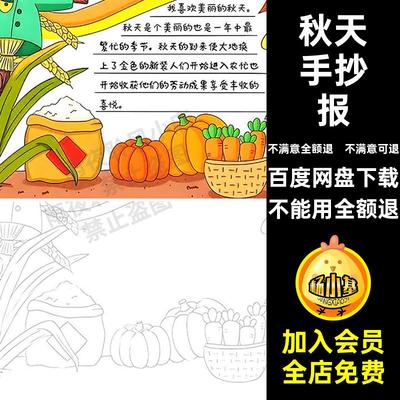 电子版小报手主题模板丰收抄报我来了秋天手抄报喜欢四季季节的