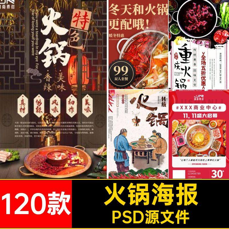 餐饮背景涮羊肉四川火锅店开业活动宣传促销海报模板PSD设计素材