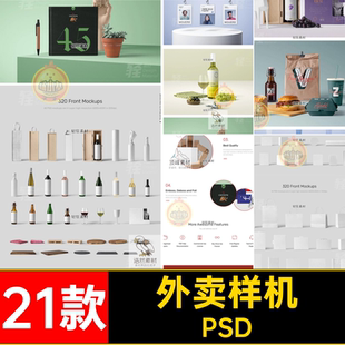 高端餐饮品牌样机智能21款PSD包装咖啡葡萄酒VI外卖餐饮美食贴图