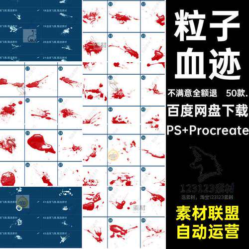 装饰血迹效果创意喷溅50款.血液素材procreate笔刷粒