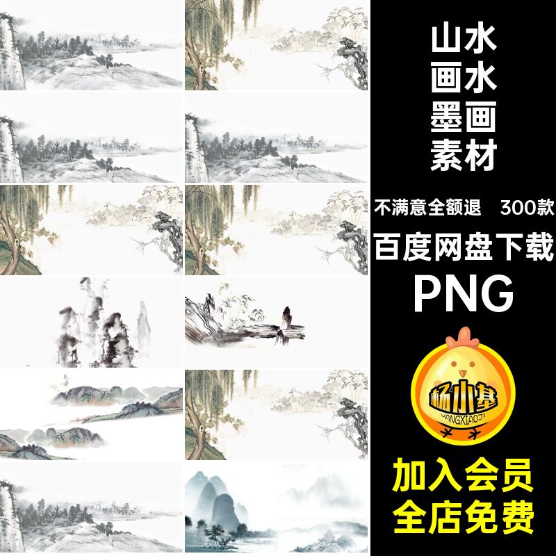 中国水墨画素材PNG古风背景款合集免扣300款山水水墨画素材PS免抠