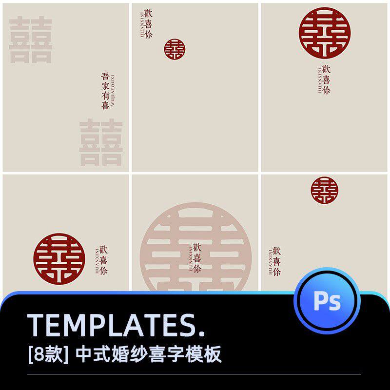 中式秀禾喜嫁喜字文字婚纱情侣写真模板影楼摄影后期PSD设计素材