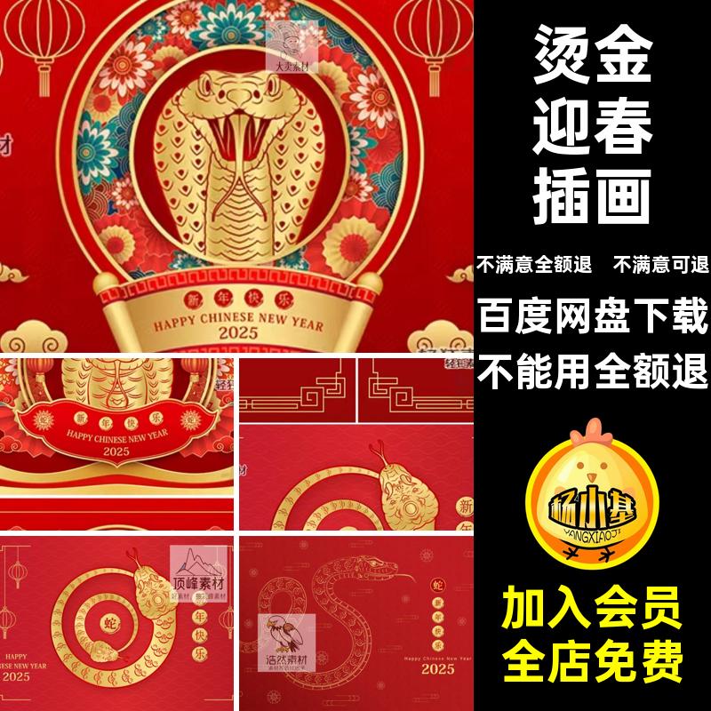 迎春插画蛇年春节新年矢量图海报AI烫金5封面喜庆横幅5横幅迎春