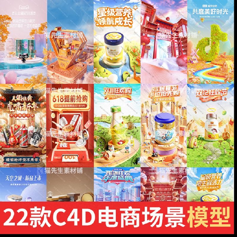 C4D电商促销场景竖屏模型素材oc渲染带材质贴图年货节618首屏海报