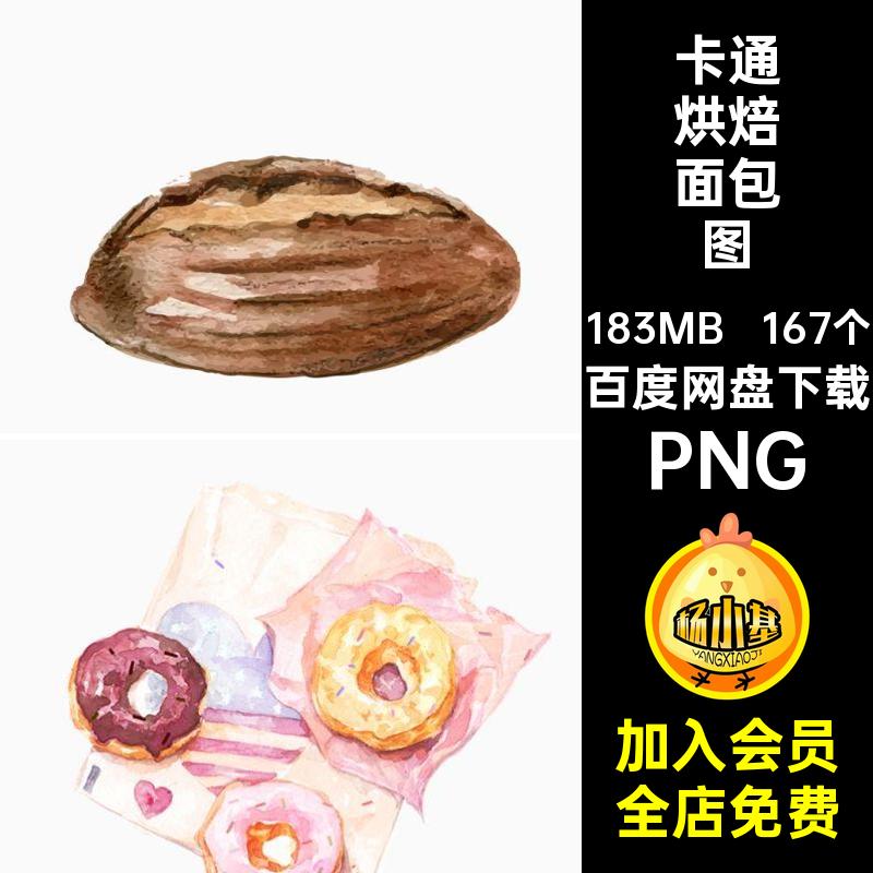 蛋糕烘焙面包图PNG插画免167个可爱下午手绘培扣茶卡通食物食物