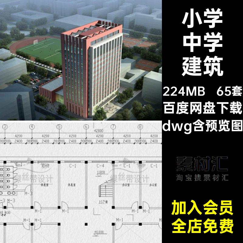 小学中学建筑dwg大学方案设计学校教学楼CAD图纸65套施工图布局