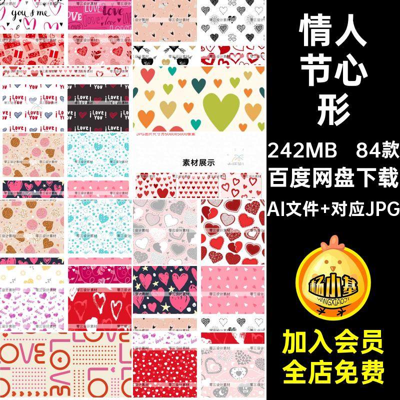 情人节心形卡片图案桃心装饰花纹设计素材背景AI涂鸦包装爱心84款