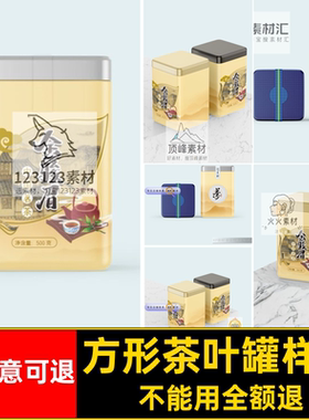 茶叶罐包装设计样机素材方形PS铁盒密封罐马口vi贴图mock