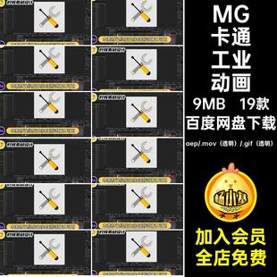 MG卡通动画工业工厂建筑机械设备图标AE源文件透明MOVGIF素材