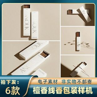 恒香线香包装样机PSD贴图包装盒抽屉式6款沉香素材创5矩形设计