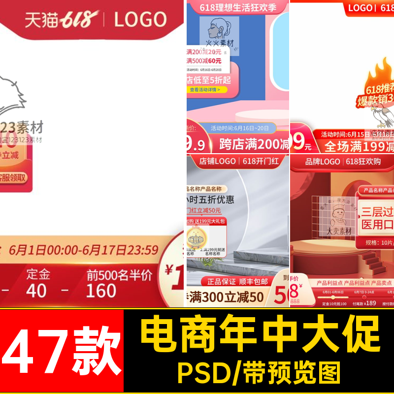 47款直通车年中大促活动PS淘宝主PSDps素材图边框促销节日首电商