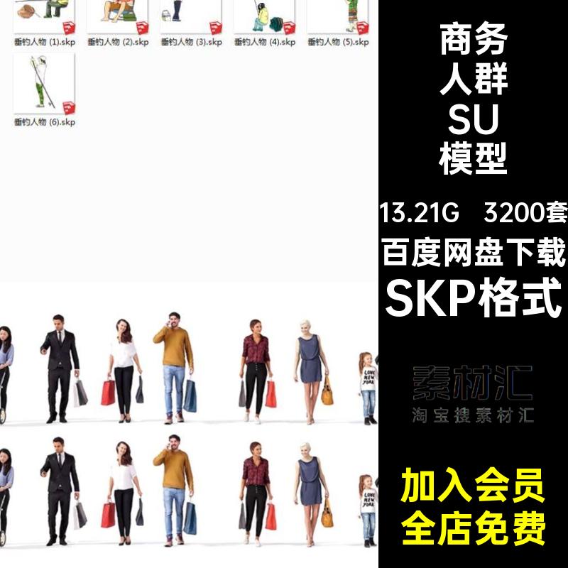 3200套3D2D人物合集SU模型休闲运动站儿童素材小孩坐姿多人商务