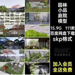 灌木花草松树景观石头su skp格式 111款 假山枯山水庭院模型新中式