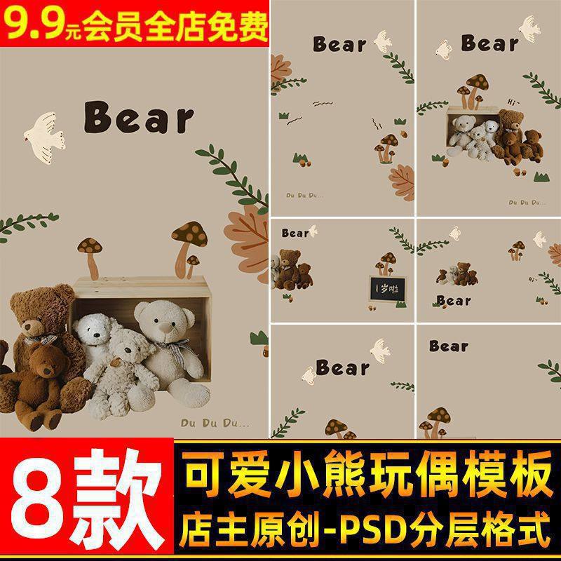 可爱小熊bear玩偶主题儿童宝宝百天周岁照写真设计PSD模板PS素材