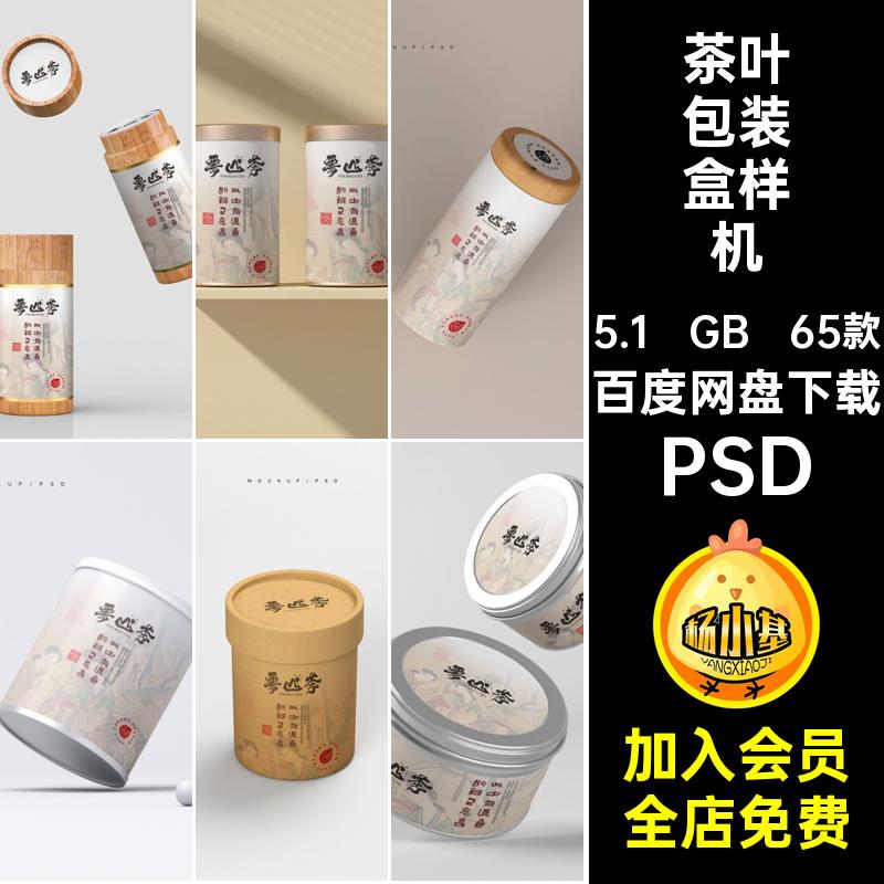 茶包包装样机PSD65款品牌茶叶VI礼盒psd罐子提案效包装盒铁PSD