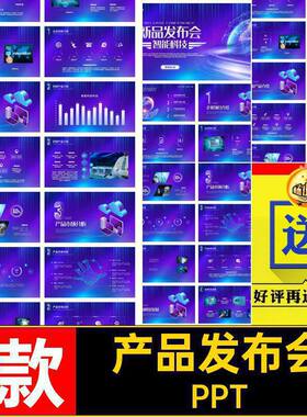 新品发布会PPT科技感产品1款品牌蓝紫色项目推广公司大气宣传
