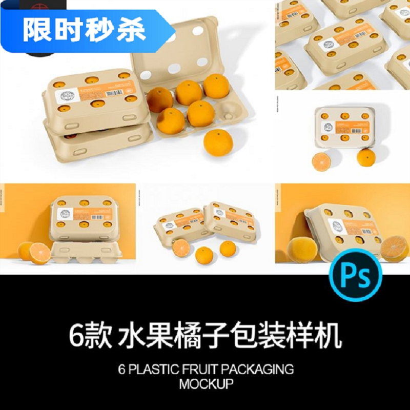 6款水果店vi水果橘子脐橙包装盒展示智能贴图样机psd设计素材模板