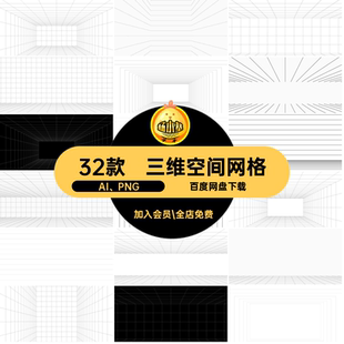 几何图形线条透视网格简约视觉三维空间感结构AI矢量PNG设计素材