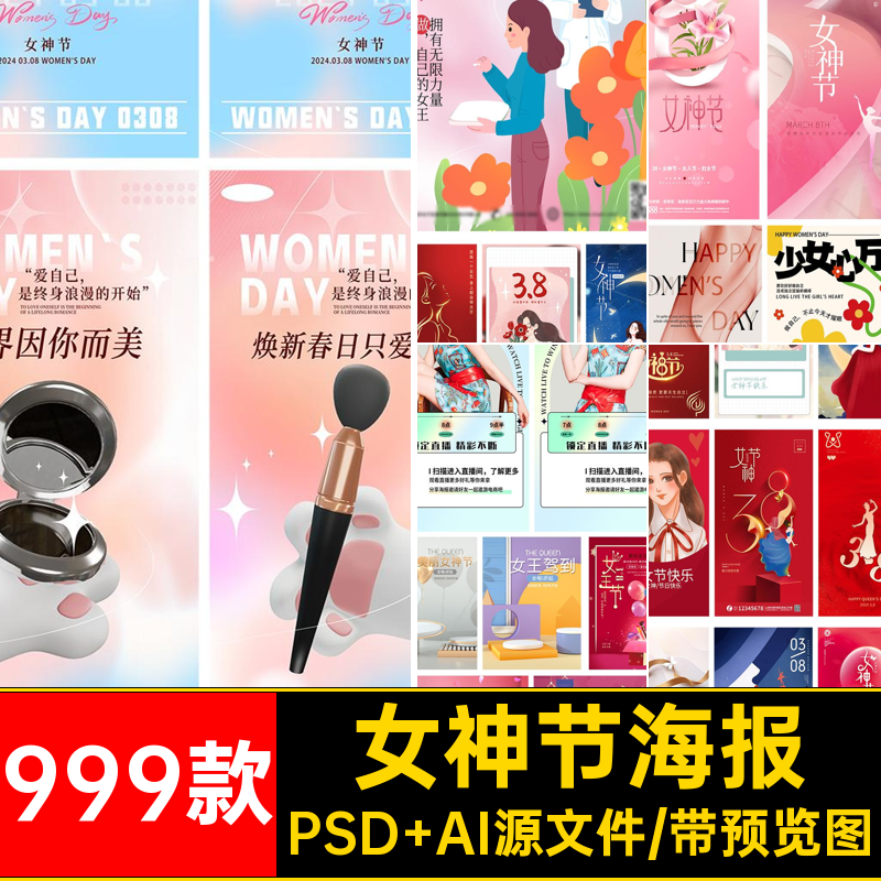三八节海报PSD AI源文件38女王妇女节活动模板999款AIPSD电商宣传