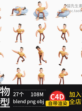 卡通人物模型冥想blenderc4d打坐人物角色建模画风插C4Dpng3d27个