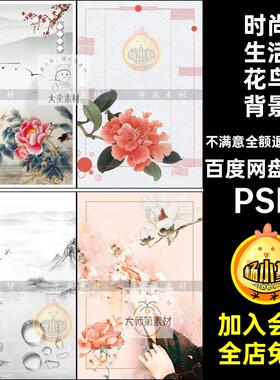 时尚生活花鸟背景PSD模板山水宣传海报分层素材中式古风水墨68款