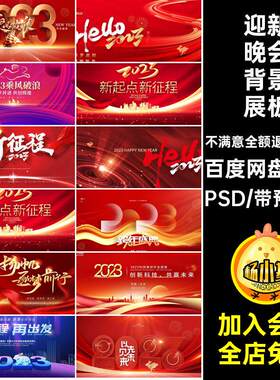 年会舞台背景展板PSD新年海报晚会模板迎新企业65款红色企业