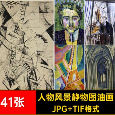 41张·人物风景静物图油画罗伯劳内特德西方合集素材抽象幅电子