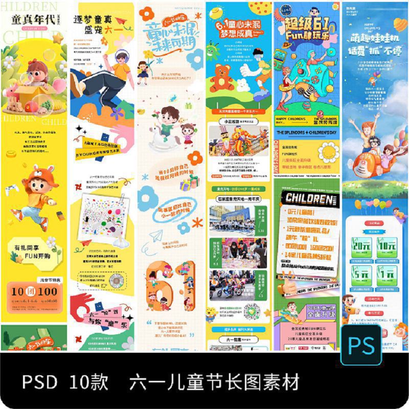 商场活动61六一 可爱儿童节公众号宣传长图海报psd设计素材模板