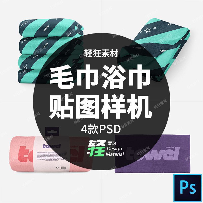 纯棉织物加厚毛巾浴巾印花图案展示样机智能贴图PSD模板设计素材