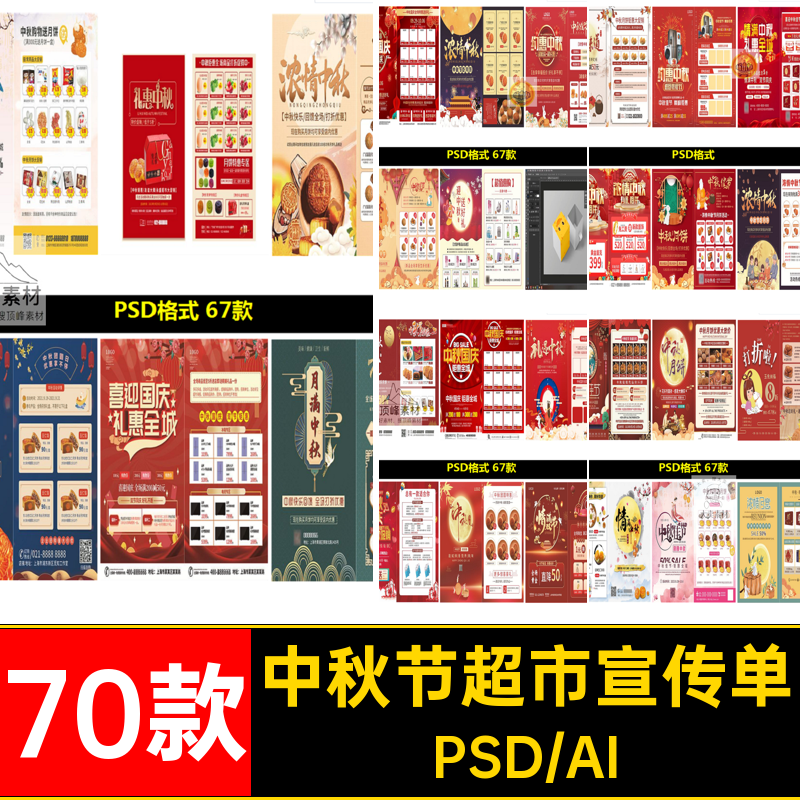 中秋节超市宣传单海报打折节日模板DMPSD月饼促销70款分层AI模板,商务/设计服务,设计素材/源文件,淘宝优惠券,粉丝福利购,淘宝优惠卷