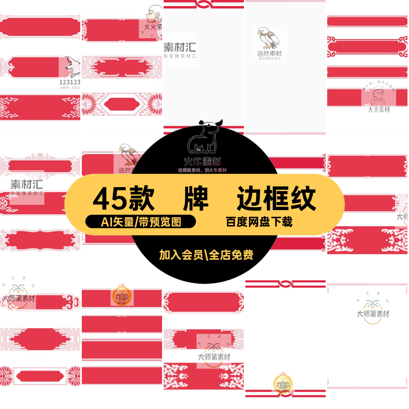 镂空边框纹45素材古典牌匾中国风传统图案45款AI矢量模板中式纹样
