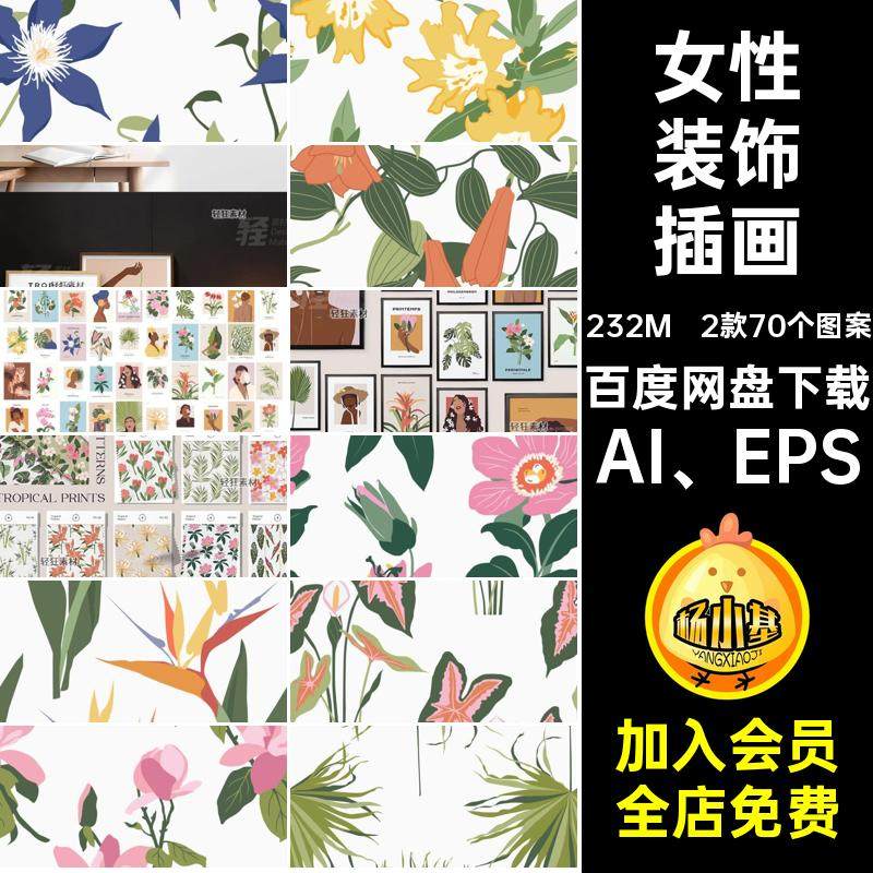 2款70个图案艺术装饰画极女性花卉艺术素材现代文艺AIAI EPS简文