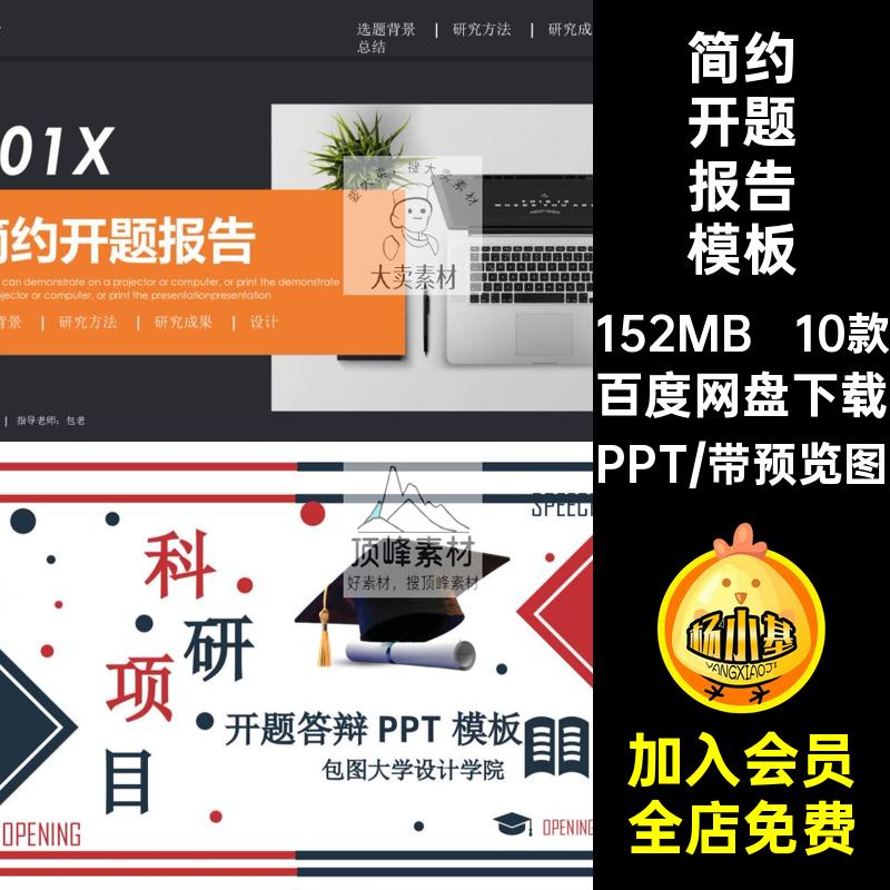 创意答辩开题报告模板PPT10款简约学术研究毕业大学生素材ppt时尚