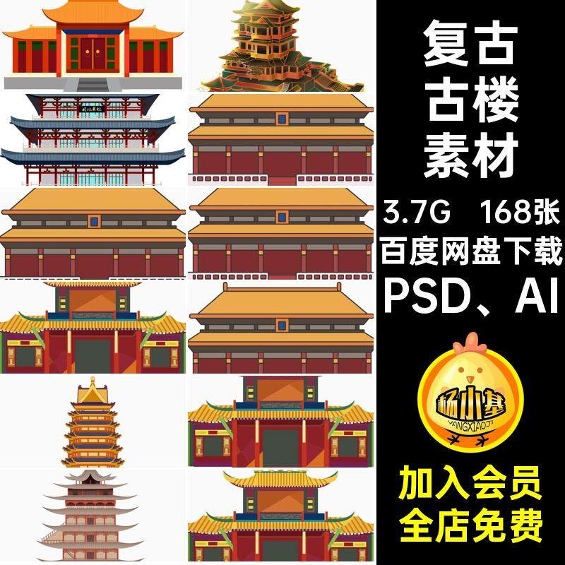 168张中国风古楼素材PSDAIPSD AI抠图免古塔png潮插画ps复古鼓楼