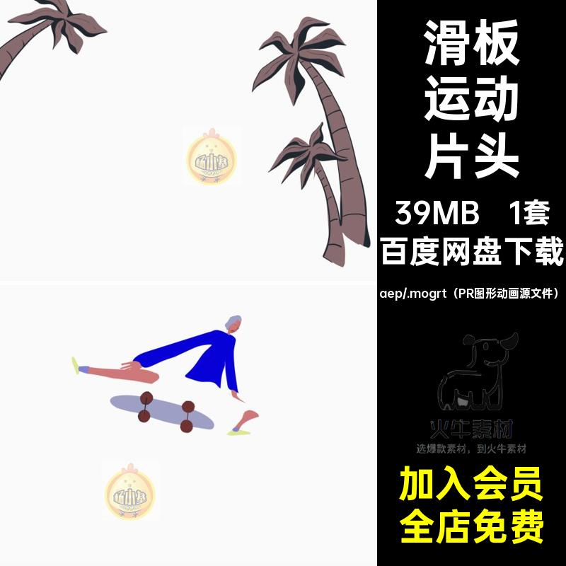 10秒动画卡通滑板运动体育人物综艺节目logo片头AEPR源文件模板