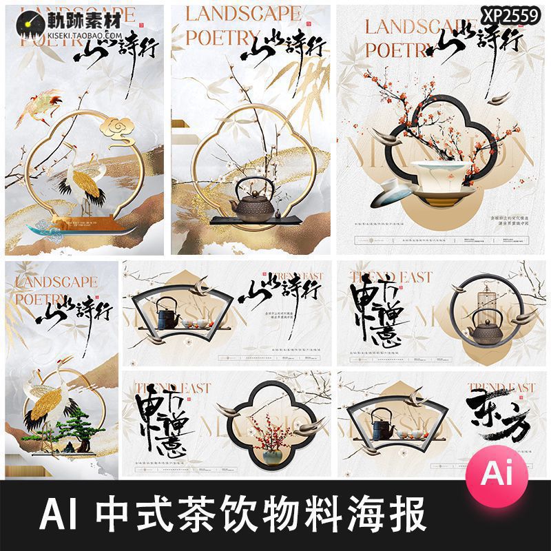 新中式地产古典茶饮茶品茶活动中国风物料海报展板AI矢量设计素材