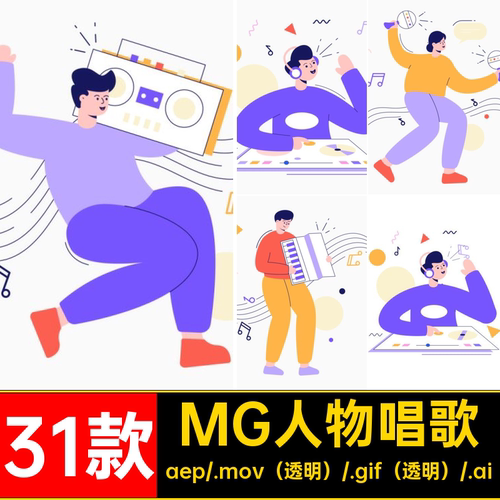 MG卡通音乐人物GIFMOVPR演奏源文件AEAI唱歌动画素