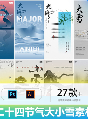 创意小雪大雪冬季冬天下雪国风新中式节气海报插画AIps设计素材