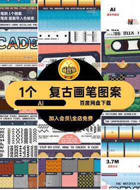 复古画笔图案1个矢量风格笔刷绘板游戏艺术手绘纹理AI风格板矢量