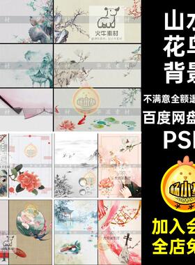 时尚生活花鸟背景PSD模板山水宣传海报分层素材中式古风水墨68款