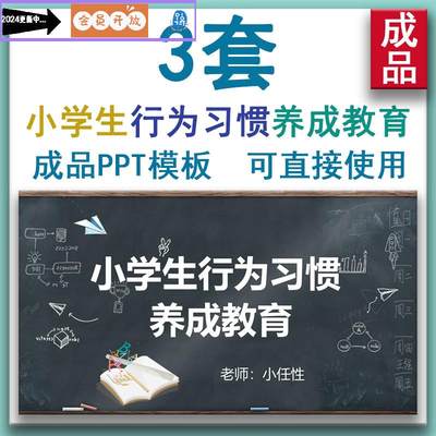 小学生行为习惯养成教育PPT模板课件 一年级新生入学读书写字姿势