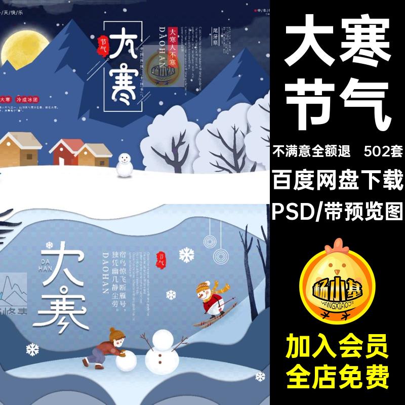中国传统二十四节气PSD502套分层节日海报24模板大寒24节日模板