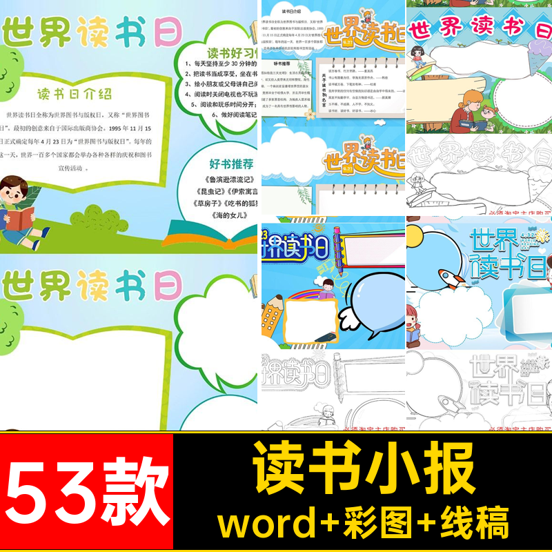 世界读书日手抄报word 彩图 线稿A4word53款小学素材模板电子版