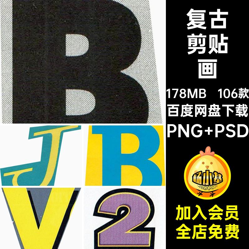 106款标题剪贴画插图复古插画PSD数字拼贴抠图模板png装饰素材