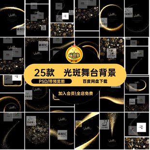 金粉舞台背景轻高端金色光效PSD光斑25款奢海报金沙元素黑金PSD