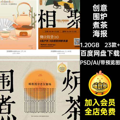 23款 围炉煮茶创意海报素材画面背景新中式活动板主AIPSD