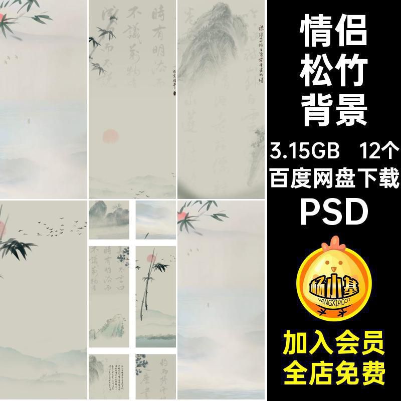 12个国风松竹背景后期水墨中式情侣素材PSD古装模板婚纱照PSDPSD